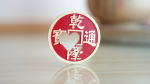 (image for) Chinese Coin with Prediction (Red 7H) - Trick
