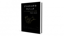 (image for) The Magic of Ascanio Volume 1 The Structural Conception of Magic (Japanese Edition)