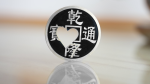 (image for) Chinese Coin with Prediction (Black 7H) by N2G